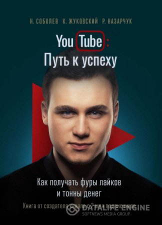 YouTube: Путь к успеху. Как получать фуры лайков и тонны денег (2016) PDF