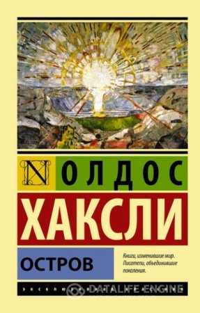 Олдос Хаксли. Остров (2015) RTF,FB2,EPUB,MOBI,DOCX