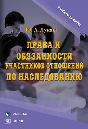 Права и обязанности участников отношений по наследованию (2011) RTF,FB2