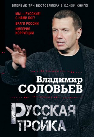 Владимир Соловьев. Русская тройка (2016) RTF,FB2