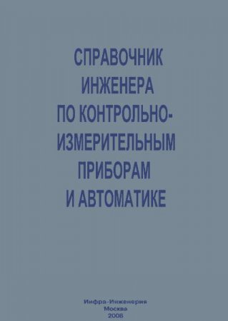 Справочник инженера по контрольно-измерительным приборам и автоматике (2008) DjVu