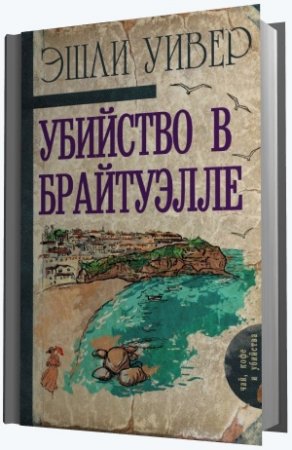 Эшли Уивер. Убийство в Брайтуэлле (2016) RTF,FB2,EPUB,MOBI