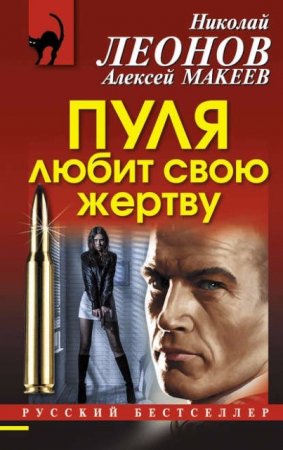 Алексей Макеев, Николай Леонов. Пуля любит свою жертву (2016) RTF,FB2,EPUB,MOBI,DOCX