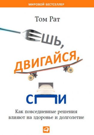 Ешь, двигайся, спи. Как повседневные решения влияют на здоровье и долголетие (2014) PDF,RTF,FB2,EPUB,MOBI