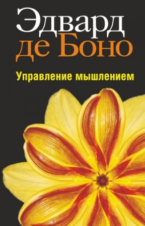 Эдвард де Боно. Управление мышлением (2010) RTF,FB2