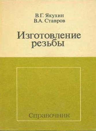 Изготовление резьбы. Справочник (1989) DjVu