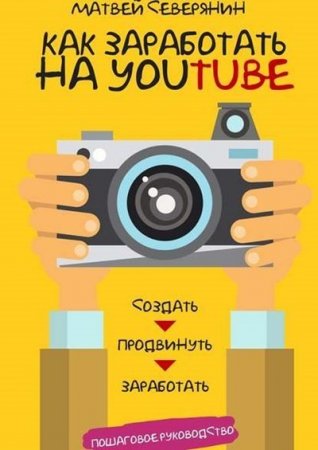 Как заработать на YouTube. Пошаговое руководство (2016) RTF,FB2,EPUB,MOBI,DOCX