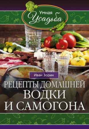 Иван Зорин. Рецепты домашней водки и самогона (2016) RTF,FB2,EPUB,MOBI,DOCX