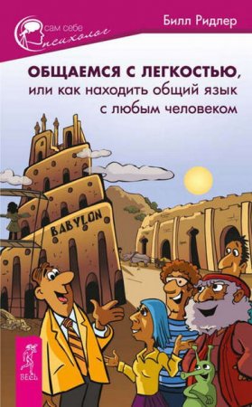 Общаемся с легкостью, или Как находить общий язык с любым человеком (2014) FB2,EPUB,MOBI,DOCX