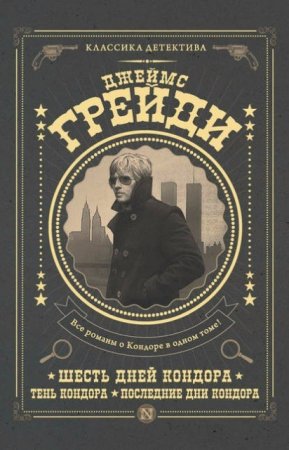 Джеймс Грейди. Шесть дней Кондора. Тень Кондора. Последние дни Кондора (2016) FB2,EPUB,MOBI,DOCX