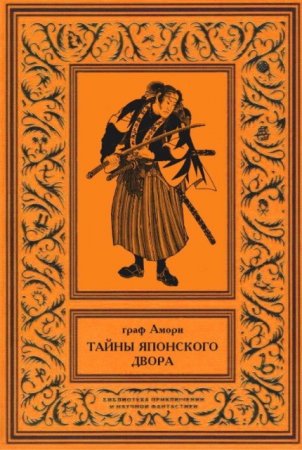 Ипполит Павлович Рапгоф (граф Амори). Тайны японского двора. 2 тома (2016) RTF,FB2,EPUB,MOBI,DOCX