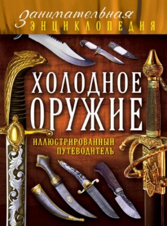 Дмитрий Алексеев. Холодное оружие. Иллюстрированный путеводитель (2014) DJVU