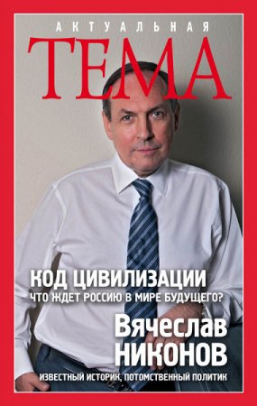 В. А. Никонов. Код цивилизации. Что ждет Россию в мире будущего? (2016) RTF,FB2