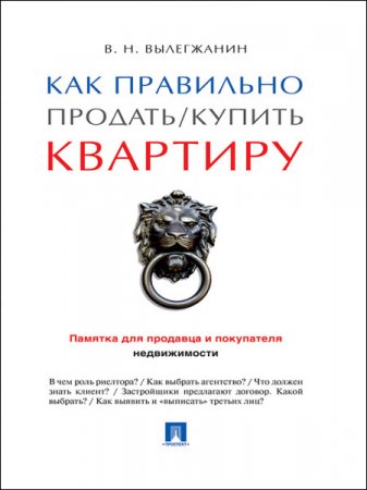 Как правильно продать / купить квартиру: памятка для продавца и покупателя недвижимости (2016) RTF,FB2