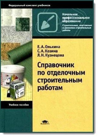 Справочник по отделочным строительным работам (2009) PDF