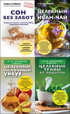 Серия книг -  Я привлекаю здоровье