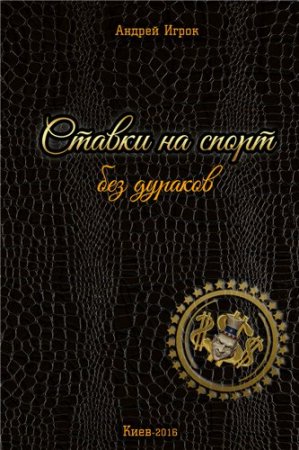 Ставки на спорт без дураков (2016) RTF,FB2,EPUB,MOBI,DOCX