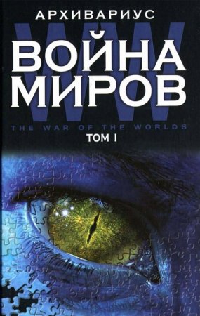 Архивариус. Война миров. Том 1-2 (2011-2013) FB2,EPUB