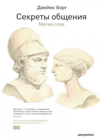 Джеймс Борг - Секреты общения. Магия слов (2016) RTF,FB2,EPUB,MOBI,DOCX