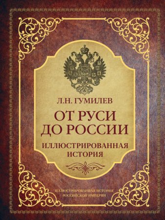 Лев Гумилев. От Руси до России. Иллюстрированная история (2016) FB2