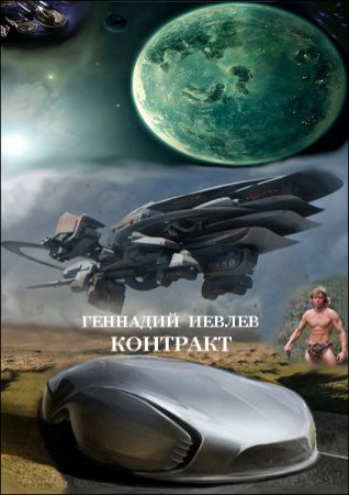 Геннадий Иевлев - Победитель приходит первым. Контракт. 2 книги (2014-2016) RTF,FB2,EPUB,MOBI,DOCX