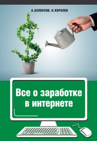 Все о заработке в интернете (2015) RTF,FB2