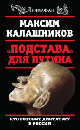 Максим Калашников. «Подстава» для Путина. Кто готовит диктатуру в России (2016) FB2,EPUB,MOBI,DOCX