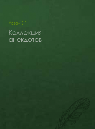 Г Б Хазан. Коллекция анекдотов (2015) FB2,EPUB,MOBI,DOCX