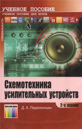 Д.А. Перепелкин. Схемотехника усилительных устройств (2014) PDF,DJVU