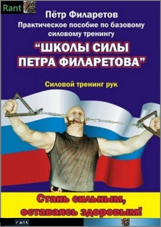 П.Г.Филаретов - Силовой тренинг рук. 3 книги (2009) FB2,DOCX