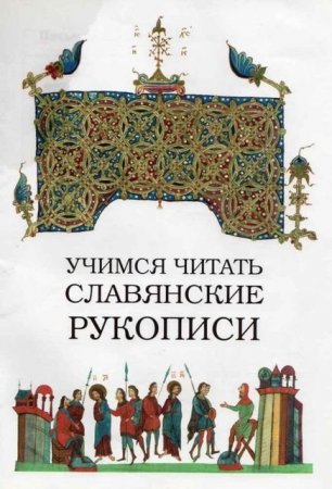 Учимся читать славянские рукописи (2014) PDF