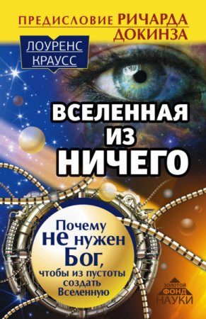 Вселенная из ничего: почему не нужен Бог, чтобы из пустоты создать Вселенную (2016) RTF,FB2