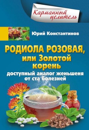 Родиола розовая, или Золотой корень. Доступный аналог женьшеня от ста болезней (2016) RTF,FB2,EPUB,MOBI,DOCX