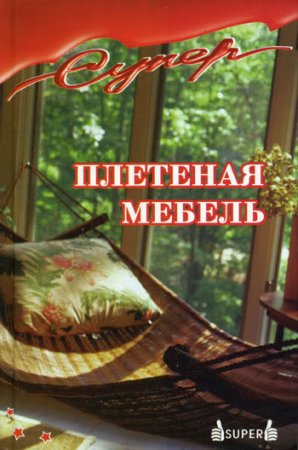 Э. Антонов. Плетеная мебель (2004) FB2,EPUB,MOBI,DOCX