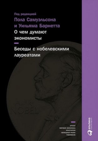 О чем думают экономисты. Беседы с нобелевскими лауреатами (2016) EPUB,FB2,MOBI