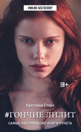 Кристина Старк. Гончие Лилит (2016)