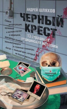 Андрей Шляхов. Черный крест. 13 страшных медицинских историй (2012) RTF,FB2,EPUB,MOBI,DOCX