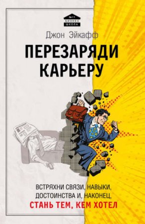 Джон Эйкафф. Перезаряди карьеру. Встряхни связи, навыки, достоинства и, наконец, стань тем, кем хотел (2016) RTF,FB2