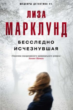 Лиза Марклунд. Бесследно исчезнувшая (2016) RTF,FB2,EPUB,MOBI,DOCX