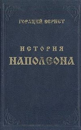 Гораций Верне. История Наполеона (2016) RTF,FB2,EPUB,MOBI,DOCX