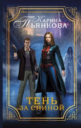 Карина Пьянкова. Тень за спиной (2016) RTF,FB2,EPUB,MOBI,DOCX