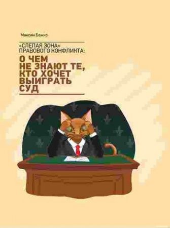 Максим Божко. «Слепая зона» правового конфликта: о чем не знают те, кто хочет выиграть суд (2016) RTF,FB2,EPUB,MOBI,DOCX