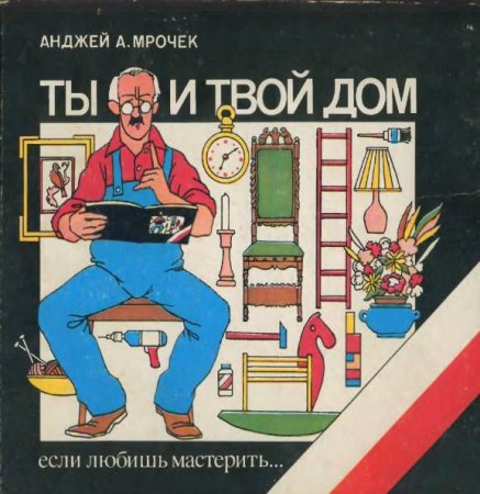 А. А. Мрочек. Ты и твой дом: если любишь мастерить (1983) PDF