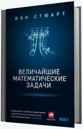 Иэн Стюарт. Величайшие математические задачи (2015) FB2,EPUB,MOBI