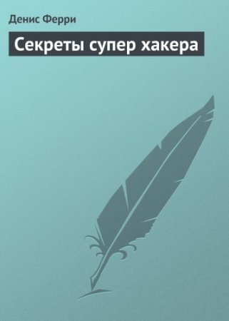 Денис Ферри - Секреты супер хакера (1997) FB2,RTF,PDF