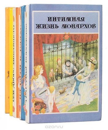 Серия книг - Интимная жизнь монархов. 10 томов