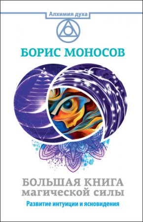 Борис Моносов. Большая книга магической силы. Развитие интуиции и ясновидения (2016) RTF,FB2