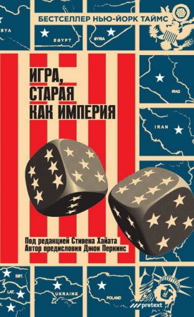 Стивен Хайат. Игра, старая как Империя (2015) EPUB,FB2,MOBI,PDF