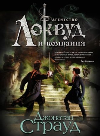 Джонатан Страуд - Цикл Агентство «Локвуд и компания». 3 книги (2015) FB2,RTF