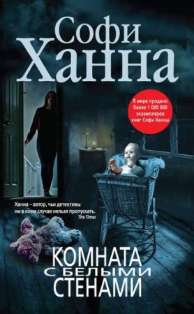 Софи Ханна. Комната с белыми стенами (2016) RTF,FB2,EPUB,MOBI,DOCX